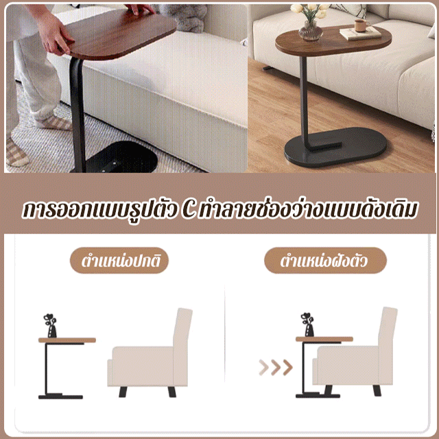 โต๊ะวางพื้นรูปตัว C อเนกประสงค์ | ใช้งานได้หลากหลาย วางได้ตามใจชอบ 🛋️