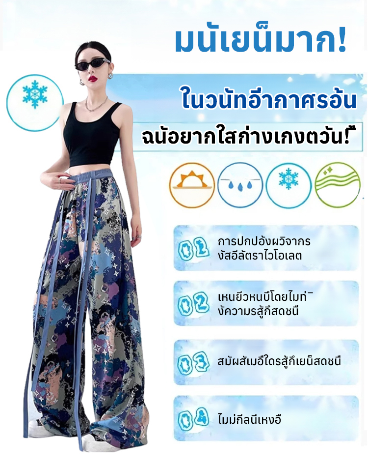 กางเกงขายาวทรงกว้างผ้าไหมน้ำแข็งผูกริบบิ้น | เย็นสบายและช่วยให้ดูผอมเพรียว ราวกับเดินอยู่บนอากาศ ❄️