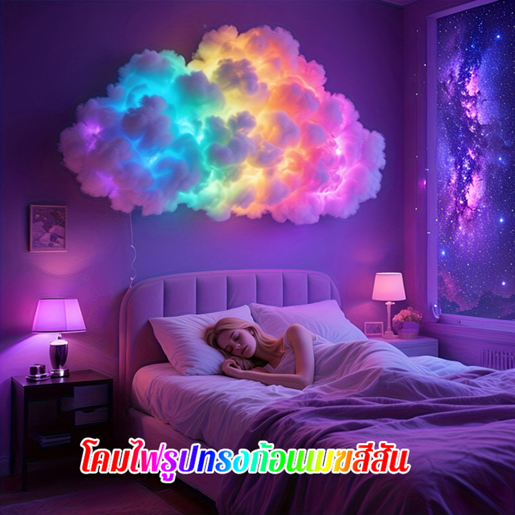 ✨ โคมไฟรูปเมฆสีรุ้งดีไซน์ลิมิเต็ดอิดิชั่น รูปทรงอันเป็นเอกลักษณ์ ชวนให้นึกถึงแสงเหนือบนท้องฟ้า! ⚡