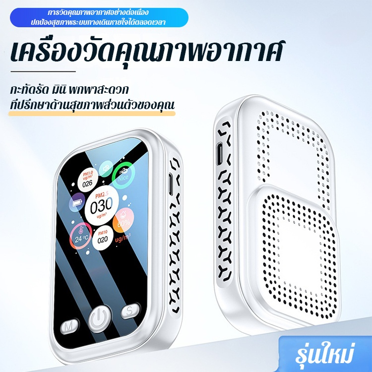 🔍 เครื่องตรวจจับอากาศพกพา ปกป้องทุกลมหายใจของคุณ 🌈