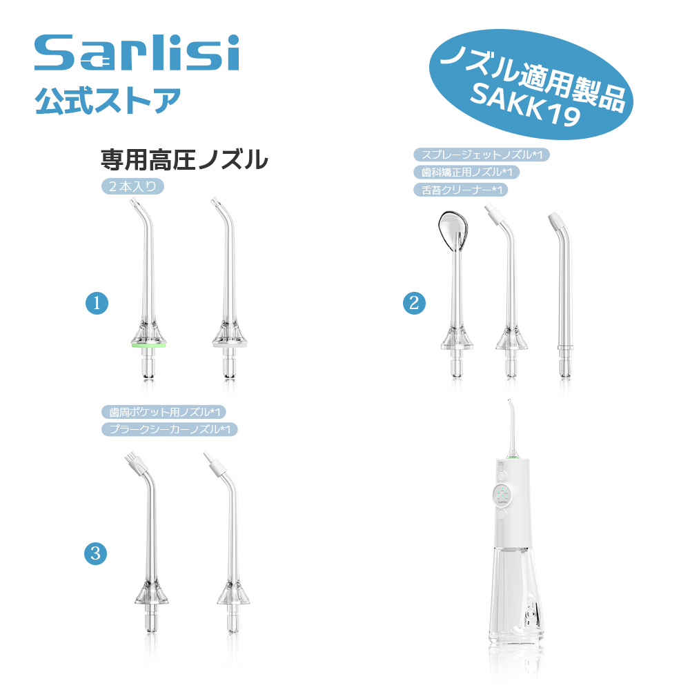 SAKK19口腔洗浄器專用ノズル-Sarlisi（サーリシ）公式サイト