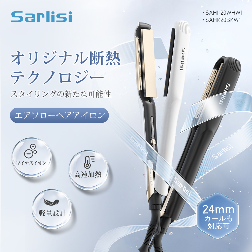 エアフローヘアアイロン SAHK20