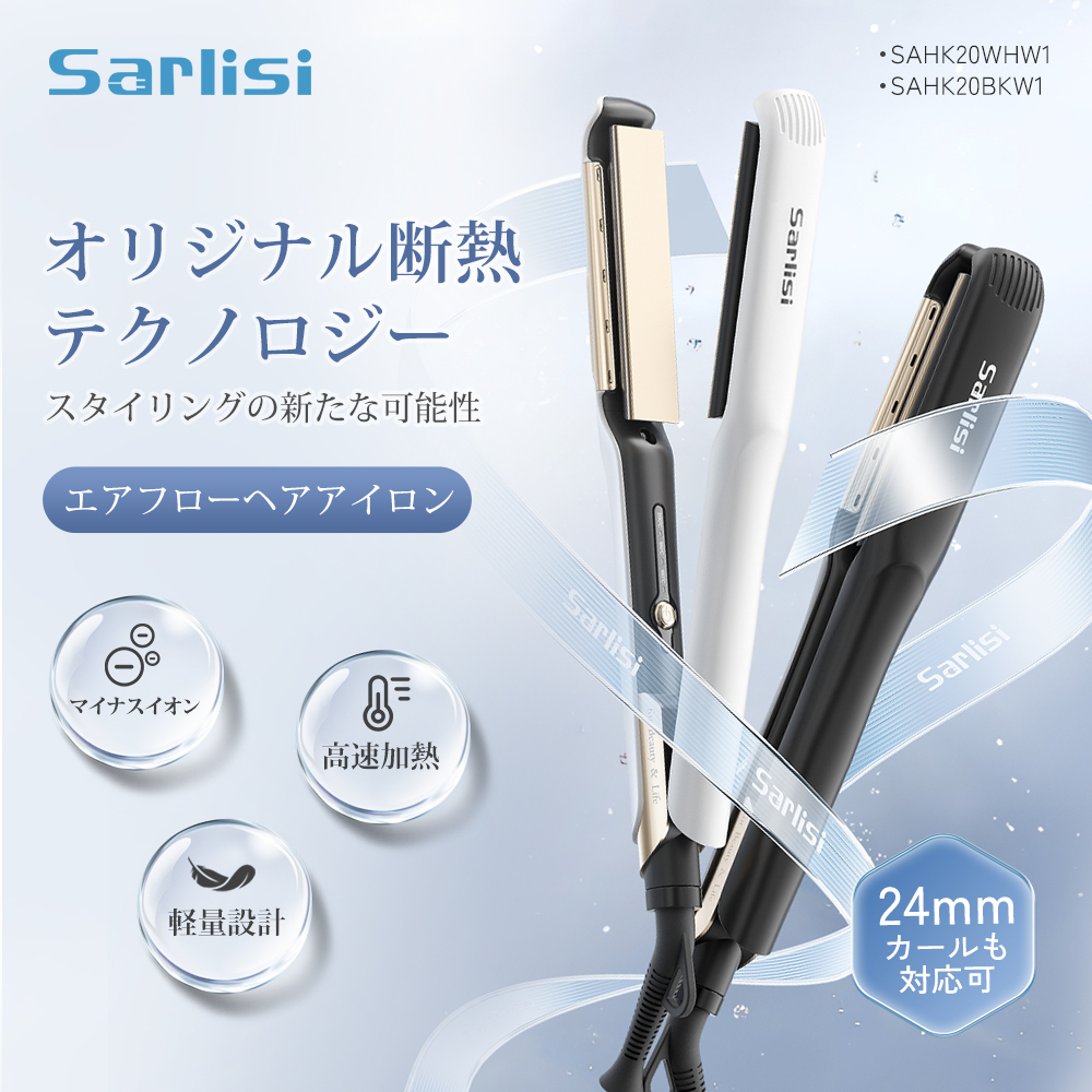 エアフローヘアアイロン SAHK20