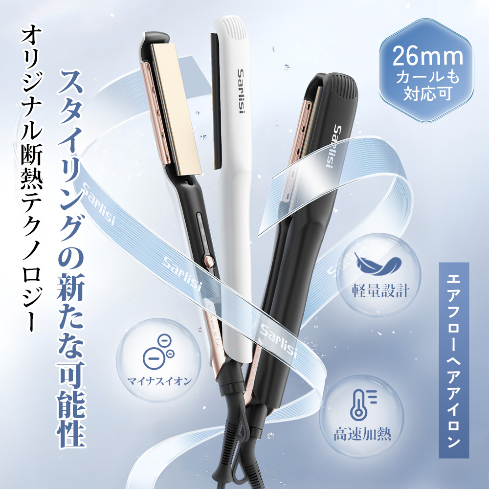 Sarlisi ヘアアイロン｜瞬間加熱＆ダメージレスで理想のヘア