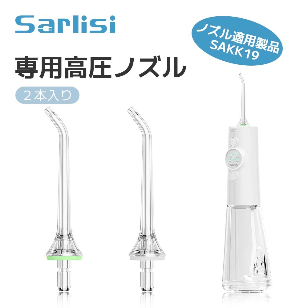 SAKK19口腔洗浄器專用ノズル-Sarlisi（サーリシ）公式サイト