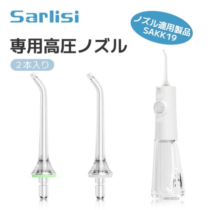 SAKK19口腔洗浄器專用ノズル-Sarlisi（サーリシ）公式サイト