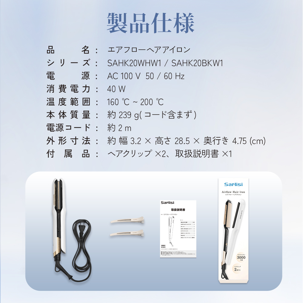 エアフローヘアアイロン SAHK20