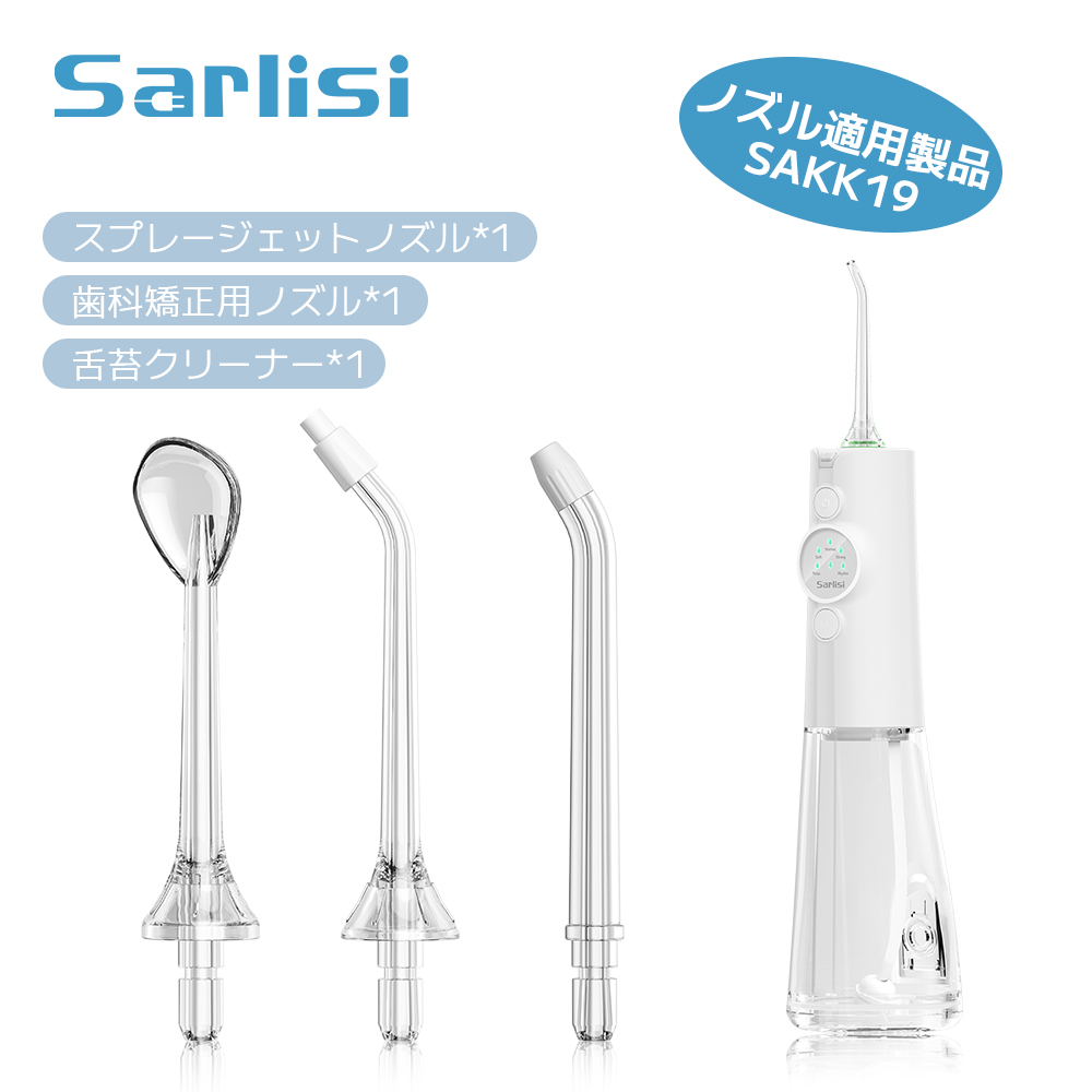 SAKK19口腔洗浄器專用ノズル-Sarlisi（サーリシ）公式サイト