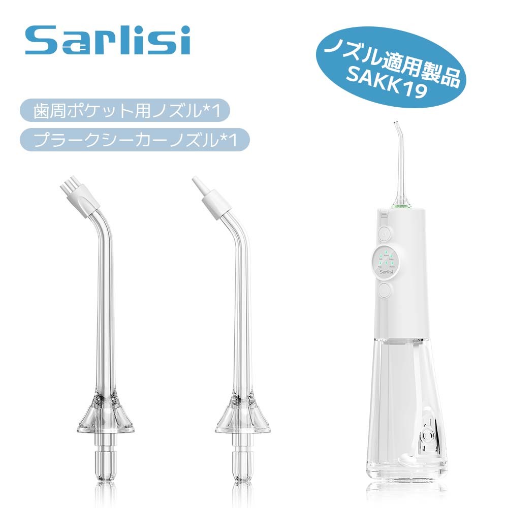 SAKK19口腔洗浄器專用ノズル-Sarlisi（サーリシ）公式サイト