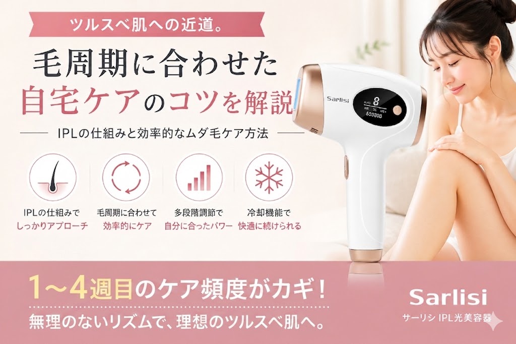 毛周期に合わせた家庭用脱毛のコツ｜IPLの仕組みと効果的なケア方法