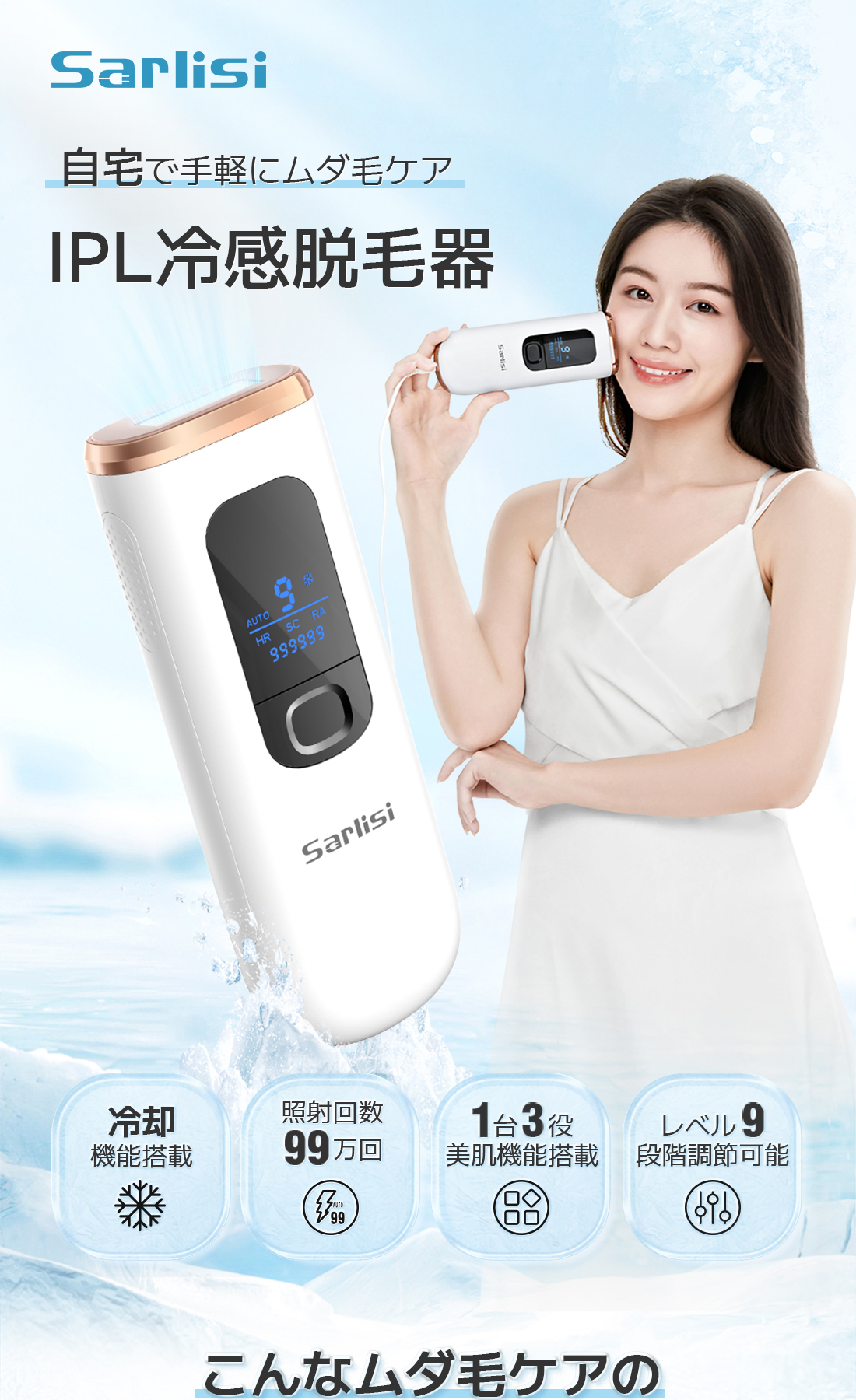 Sarlisi 脱毛器 A07 冷却機能付き おすすめ】自宅で冷感脱毛?軽量設計のSarlisi家庭用IPL脱毛器は