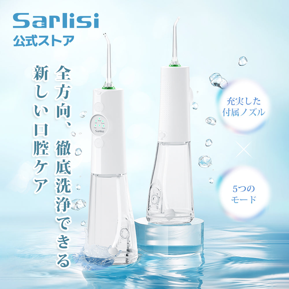 口腔洗浄器 SAKK19WHW-Sarlisi（サーリシ）公式サイト