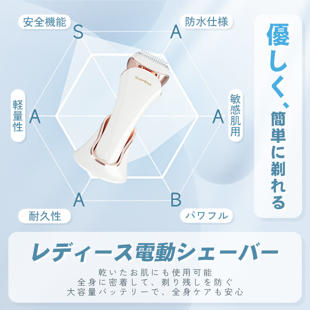 レディース電動シェーバー-Sarlisi（サーリシ）公式サイト