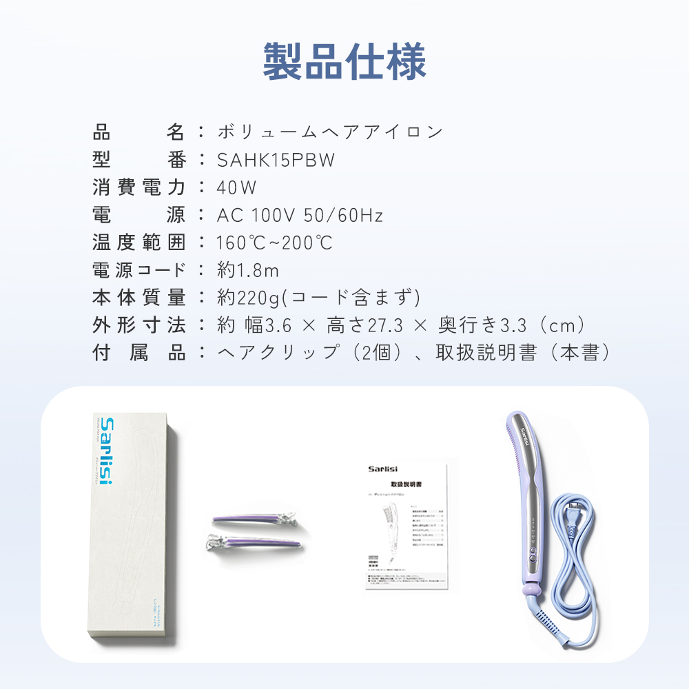 ボリュームヘアアイロン SAHK15PBW-Sarlisi（サーリシ）公式サイト
