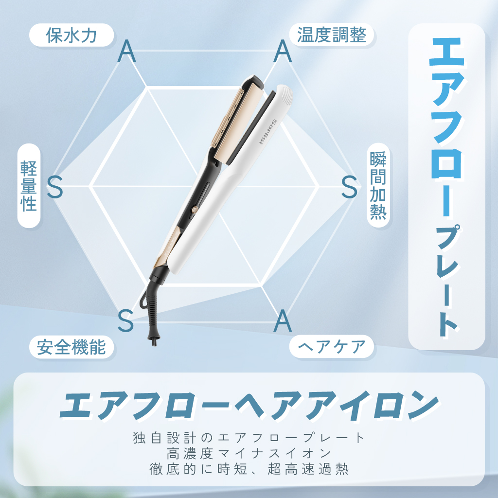 エアフローヘアアイロン SAHK20