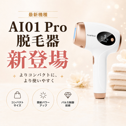 IPL美肌脱毛器 AI01 Pro