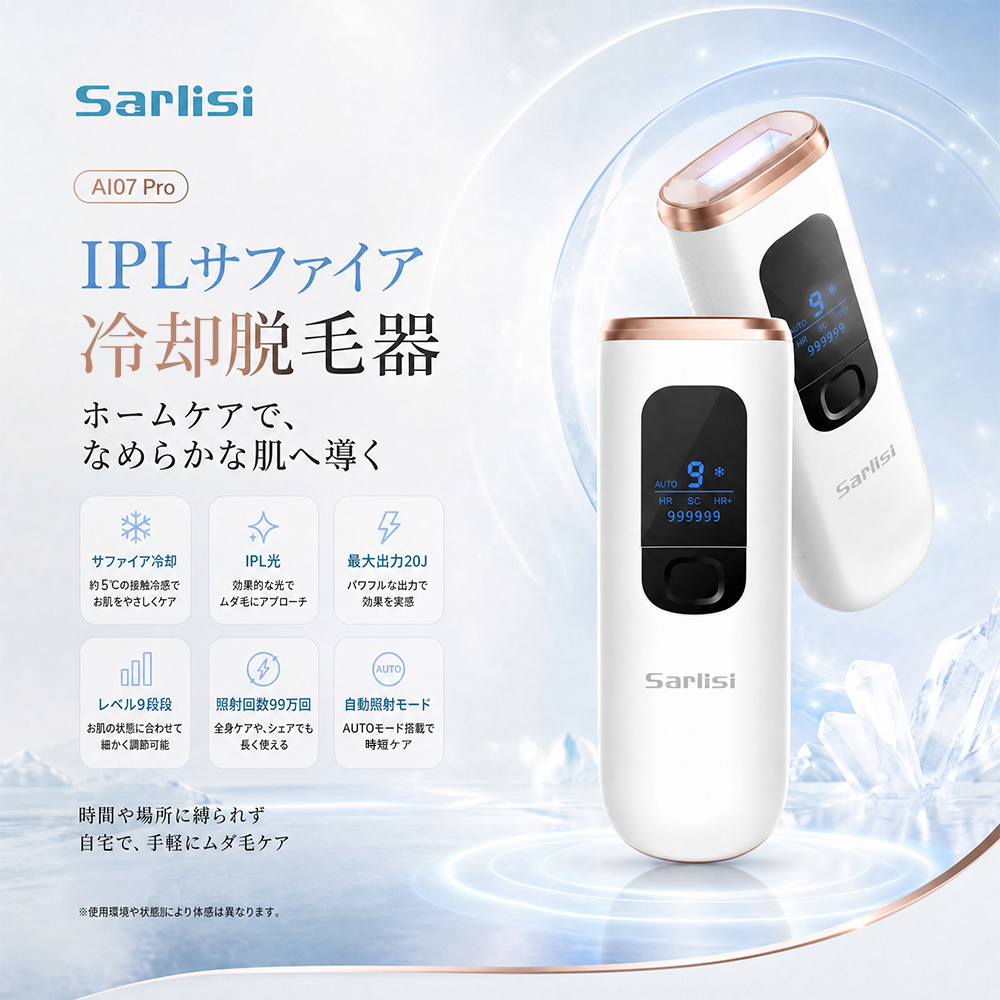 IPLサファイア冷却脱毛器 AI07 Pro