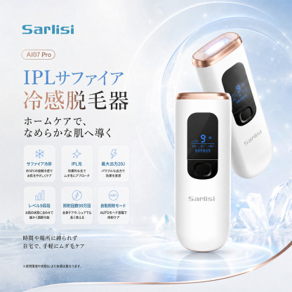 IPL冷感脱毛器 AI07 Pro