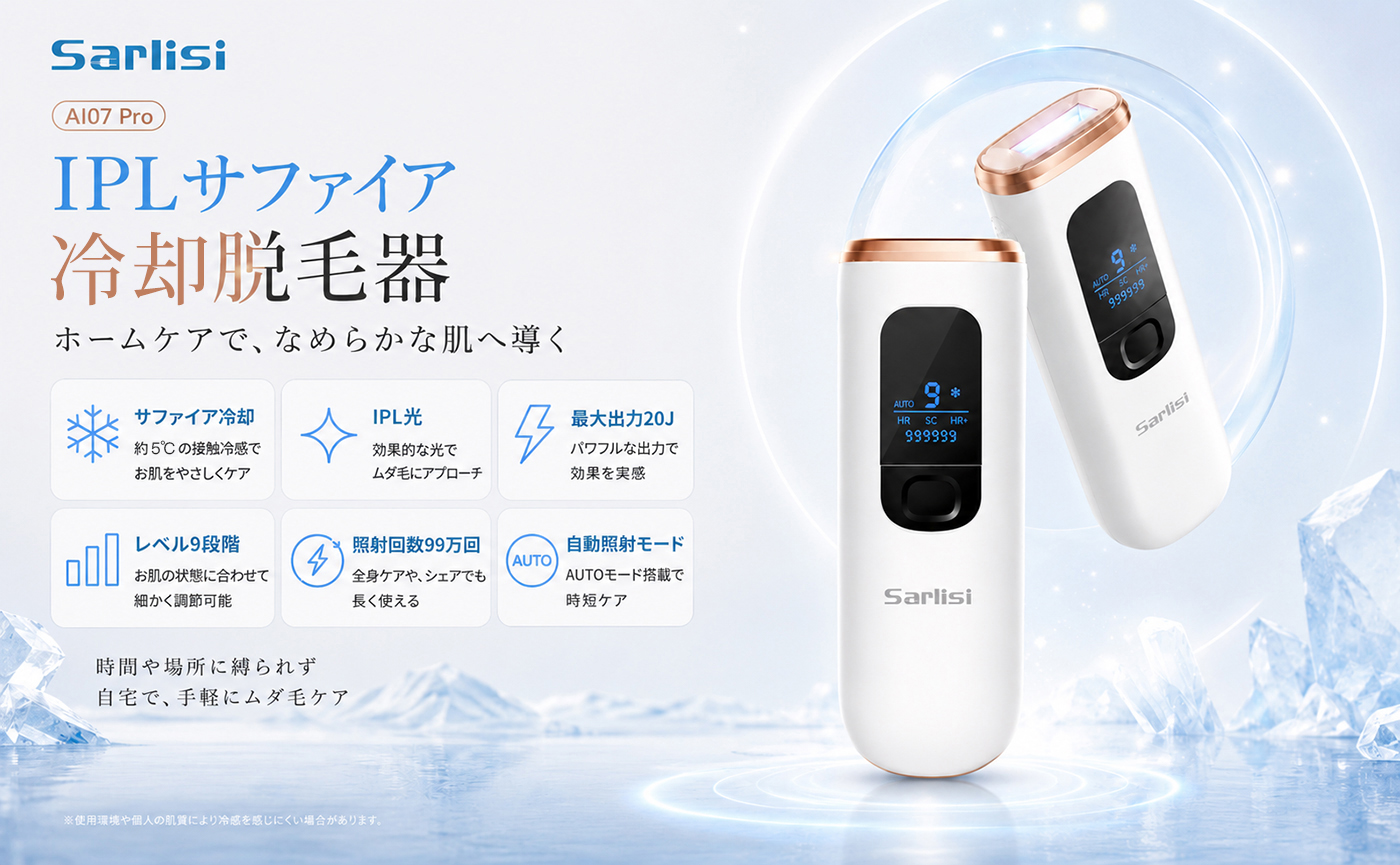 Diamond Air IPL冷却脱毛器 おすすめ】自宅で冷感脱毛？軽量設計のSarlisi家庭用IPL脱毛器はこちら