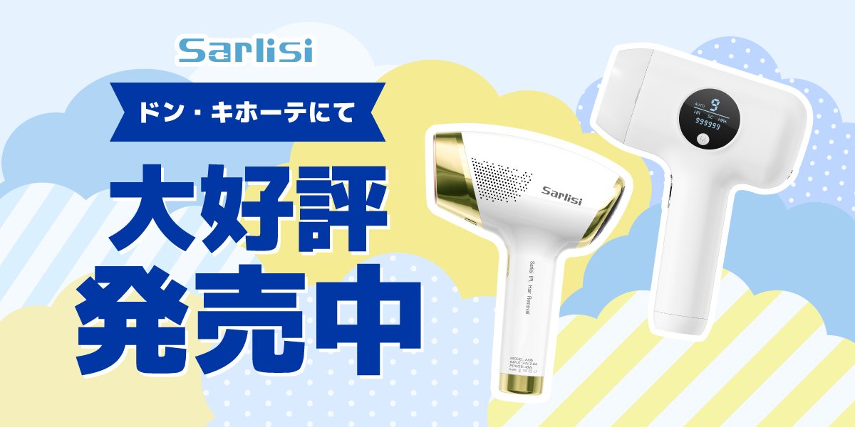 Sarlisi・ドン・キホーテ限定の脱毛器 —— Sarlisi – Sarlisi（サーリシ