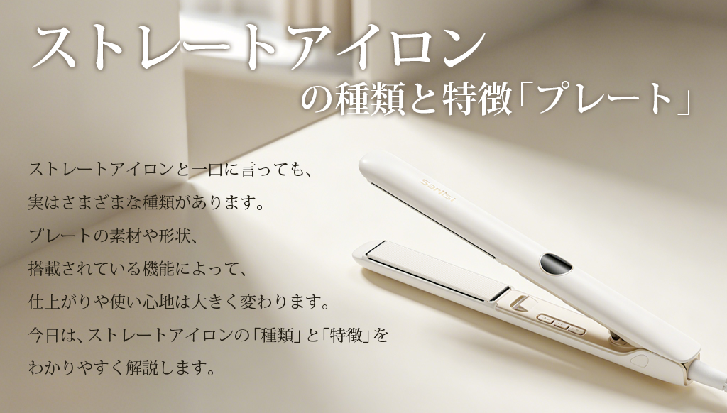 チタン　平アイロン　8㎜ ヘアアイロンのプレート素材の違いを徹底解説｜チタン・セラミック