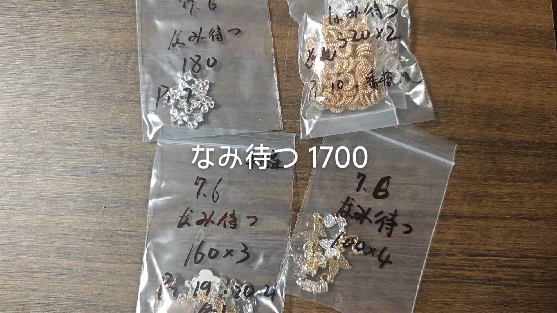 なみ待つ様専用