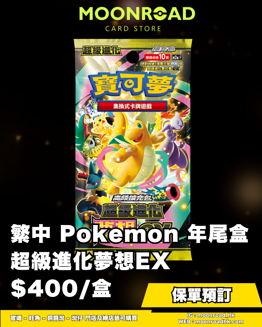 繁中寶可夢集換式卡牌遊戲 超級進化 高級擴充盒「超級進化夢想ex」【MR保單】