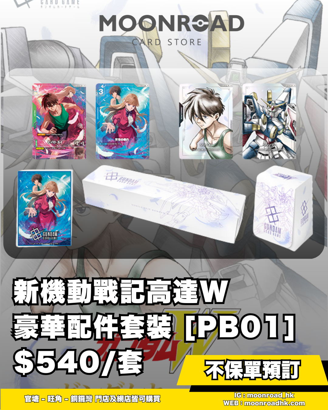 高達咭牌遊戲 豪華配件套裝 新機動戰記高達W PB-01 (Pre-Order)