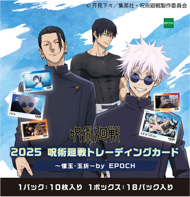 2025 呪術廻戦トレーディングカード～懐玉・玉折～ by EPOCH