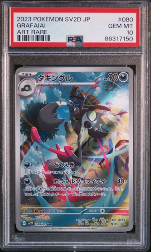 [PSA10] 2023 POKEMON JAPANESE SV2D-CLAY BURST #080 GRAFAIAI ART RARE