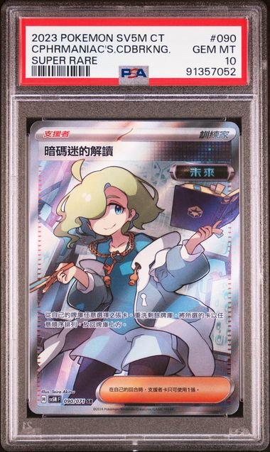[PSA 10] 2024 POKEMON TRADITIONAL CHINESE SV5M F-CYBER JUDGE #090 CPHRMANIAC'S CDBRKNG SUPER RARE