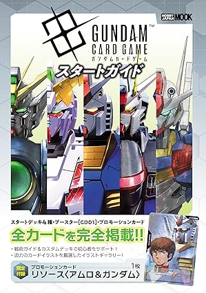  Gundam card game 圖鑑連特典 - ガンダムカードゲーム スタートガイド