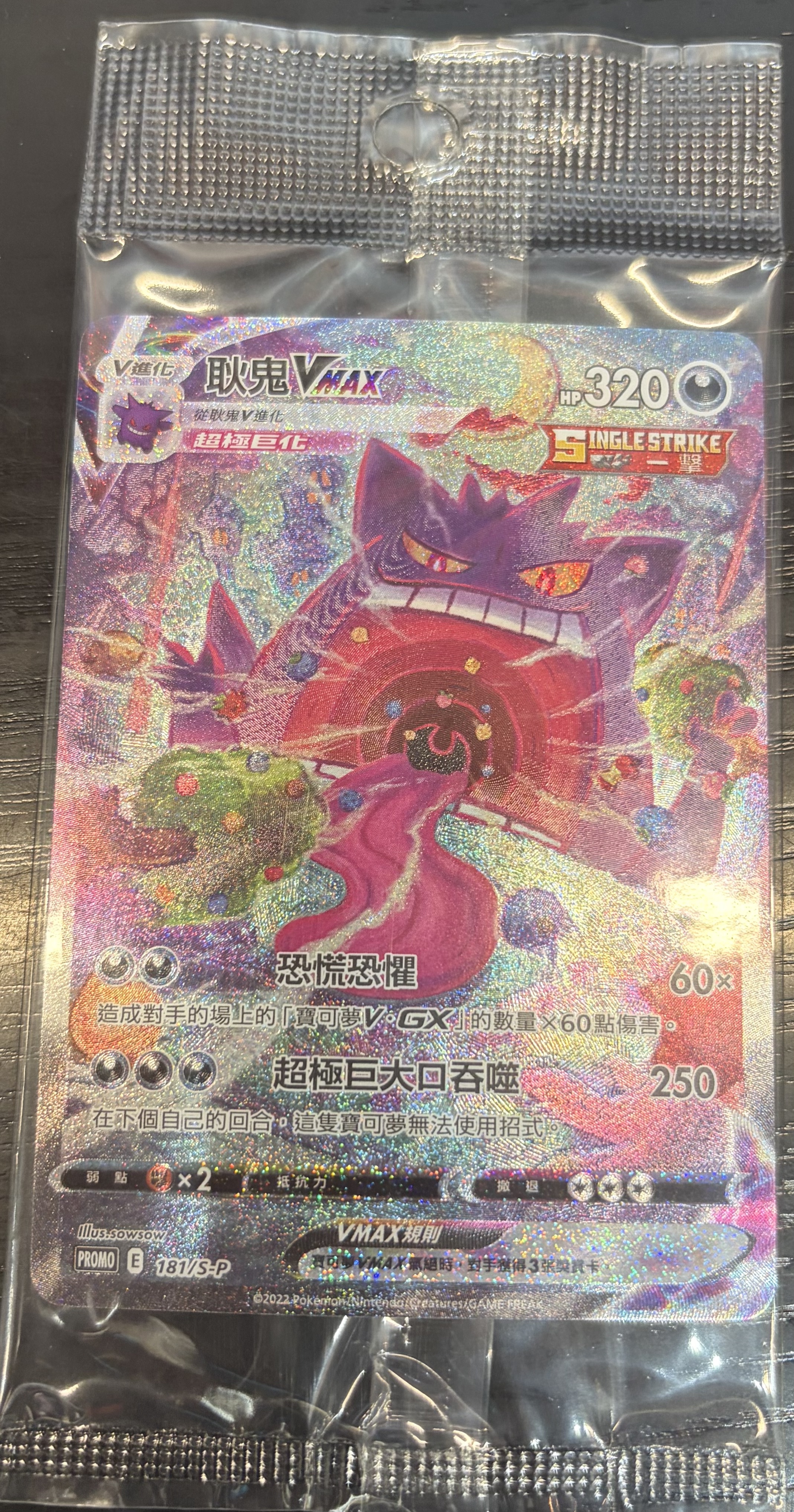 全新未開封 繁中耿鬼Vmax