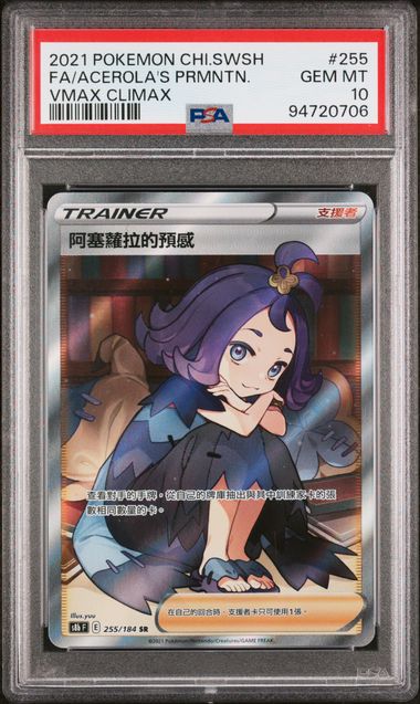[PSA 10] 2021 POKEMON CHINESE SWORD & SHIELD VMAX CLIMAX #255 FA/ACEROLA'S PRMNTN. VMAX CLIMAX