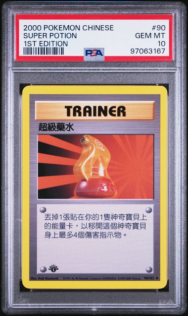 [PSA 10] 2000 POKEMON CHINESE #90 SUPER POTION 1ST EDITION