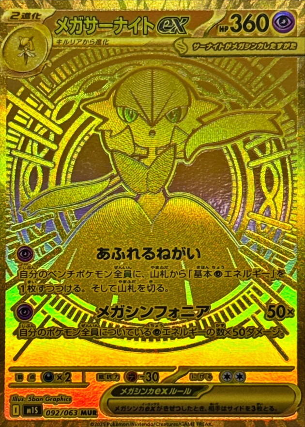M1S 092/063 日文 UR Mega沙奈朵ex