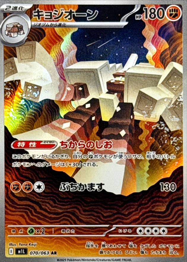 M1L 070/063 日文 AR 鹽石巨靈
