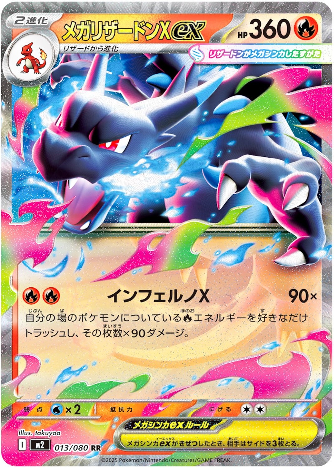 M2 013/080 日文超級噴火龍ex RR