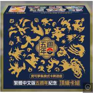 PKM-ZH 繁體中文版五週年紀念-頂級卡組