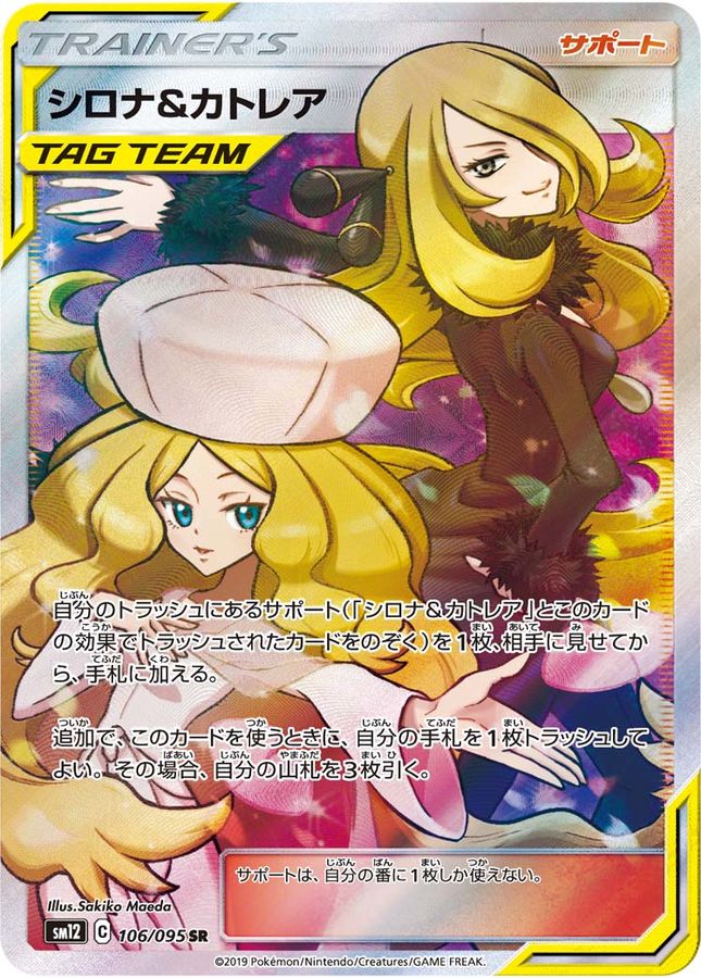 シロナ&カトレア SR PSA10 SM12 オルタージェネシス 106/095 シロナ&カトレア SR[SM12 106/095](拡張パック「オルター