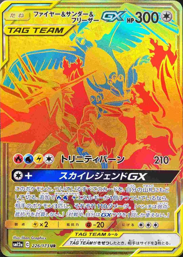ファイヤー&サンダー&フリーザーGX RR SM12a TAG TEAM GX… Amazon.co.jp: ポケモンカードゲーム SM12a 102/173 ファイヤー