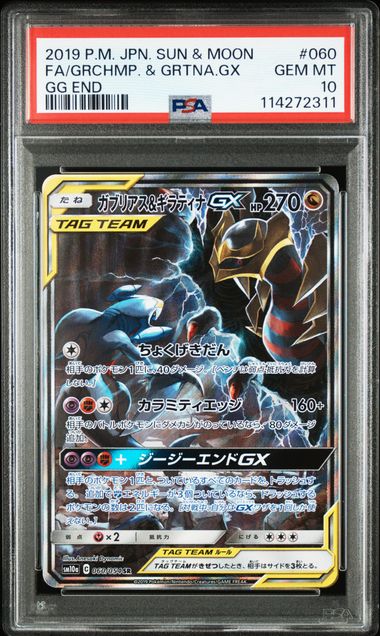 [PSA 10] 2019 POKEMON JAPANESE SUN & MOON GG END #060 FA/GRCHMP. & GRTNA.GX GG END