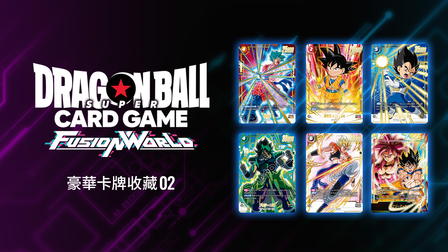 Bandai 龍珠超卡牌遊戲FUSION WORLD 卡牌遊戲 豪華卡牌收藏02