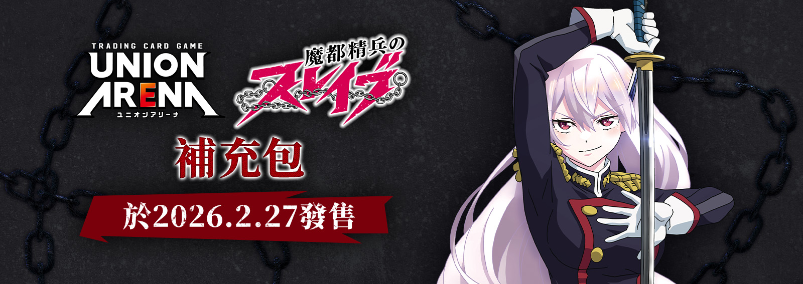 【UA49BT】UA Union Arena 魔都精兵的奴隸 補充包 CHAINED SOLDIER (保單預訂)