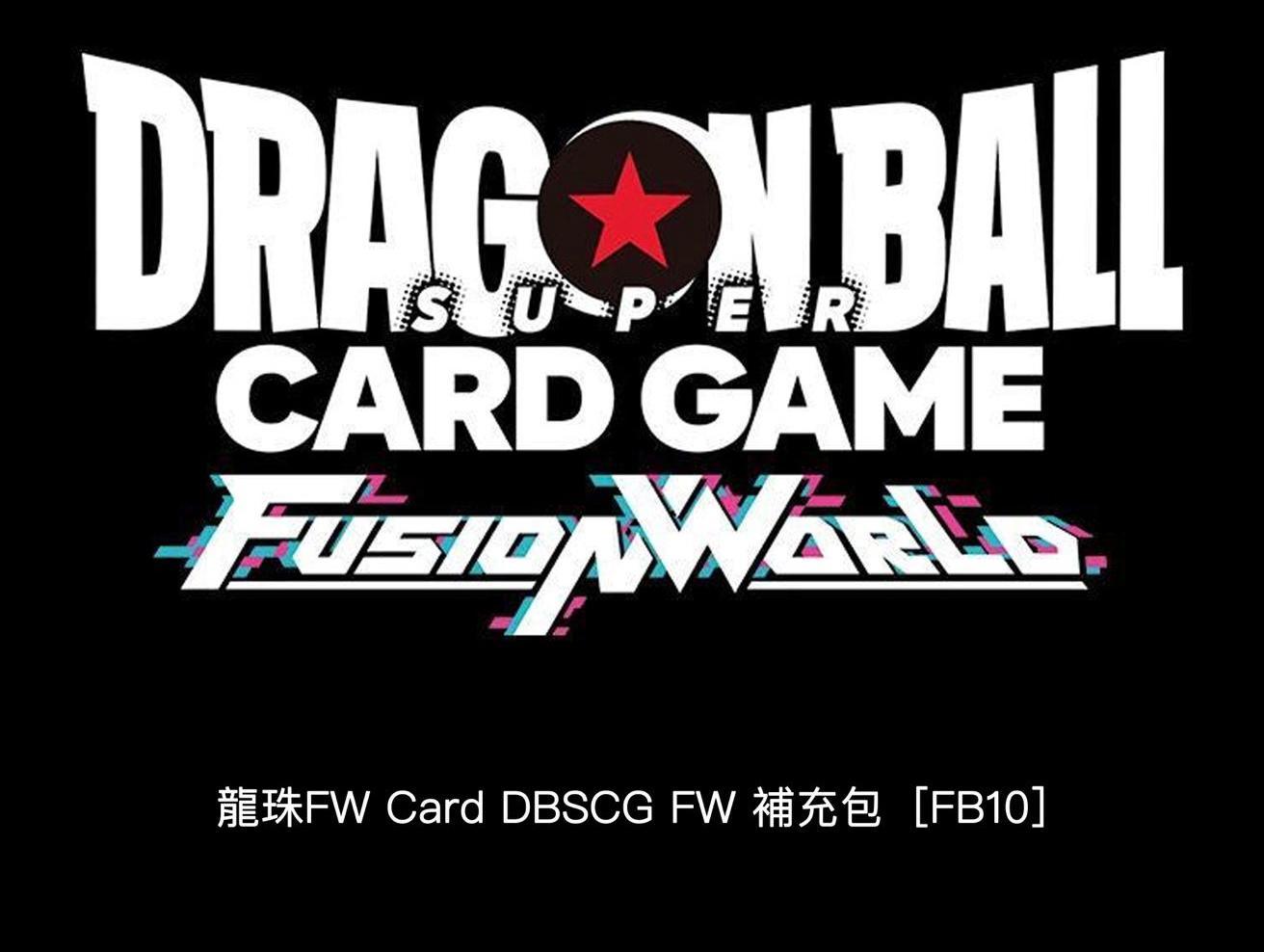 龍珠超卡牌遊戲Fusion World擴充包- FB10 (box) (Pre-order)