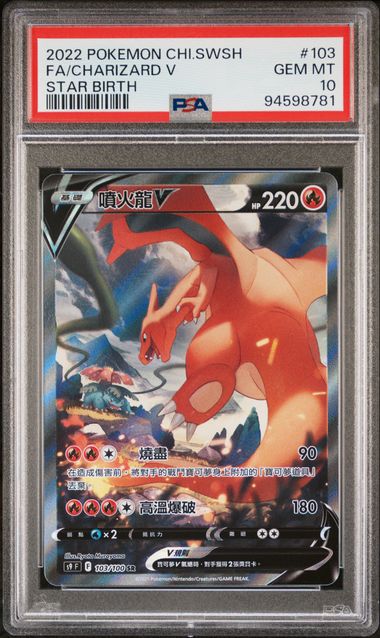 [PSA 10] 2022 POKEMON CHINESE SWORD & SHIELD STAR BIRTH #103 FA/CHARIZARD V STAR BIRTH