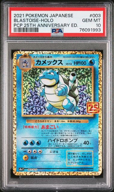[PSA 10]2021 POKEMON JAPANESE PROMO CARD PACK 25TH ANNIVERSARY EDITION #003 BLASTOISE-HOLO PCP 25TH ANNIVERSARY ED.