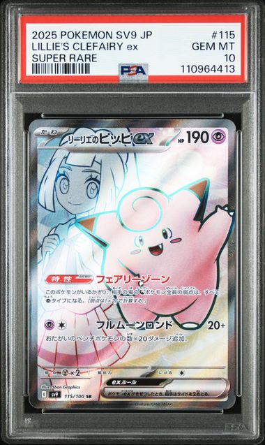 [PSA 10]2025 POKEMON JAPANESE SV9-BATTLE PARTNERS #115 LILLIE'S CLEFAIRY ex SUPER RARE