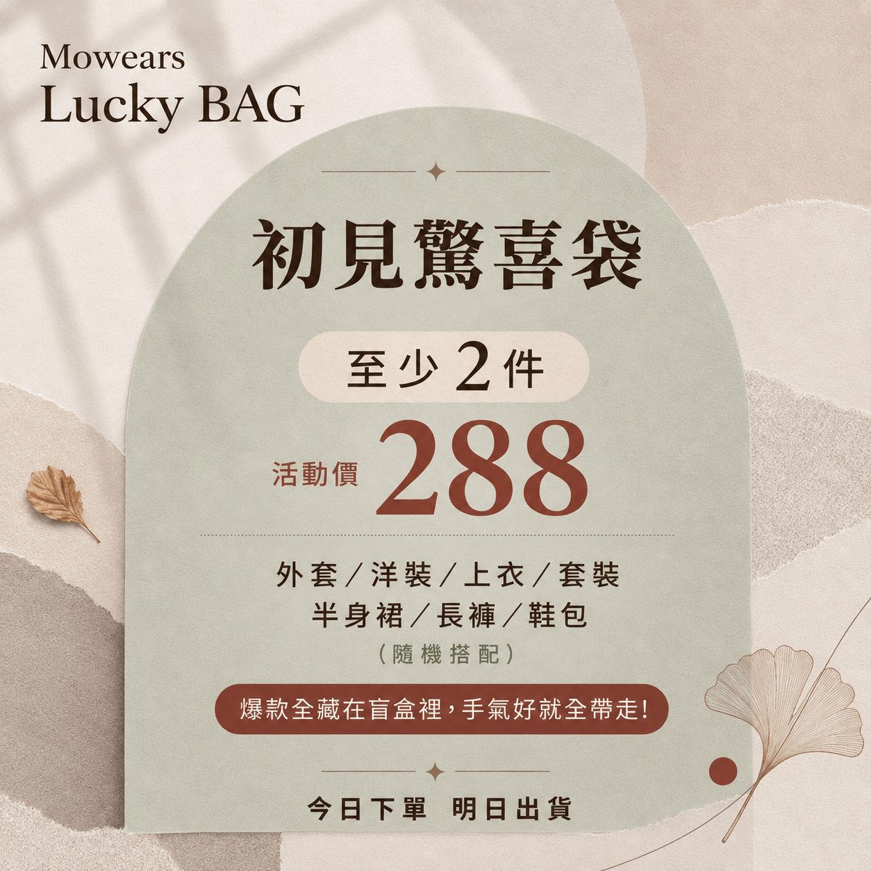 「現貨秒發 先到先得」快來開啟、即日出貨、人氣熱銷隨機超值福袋！