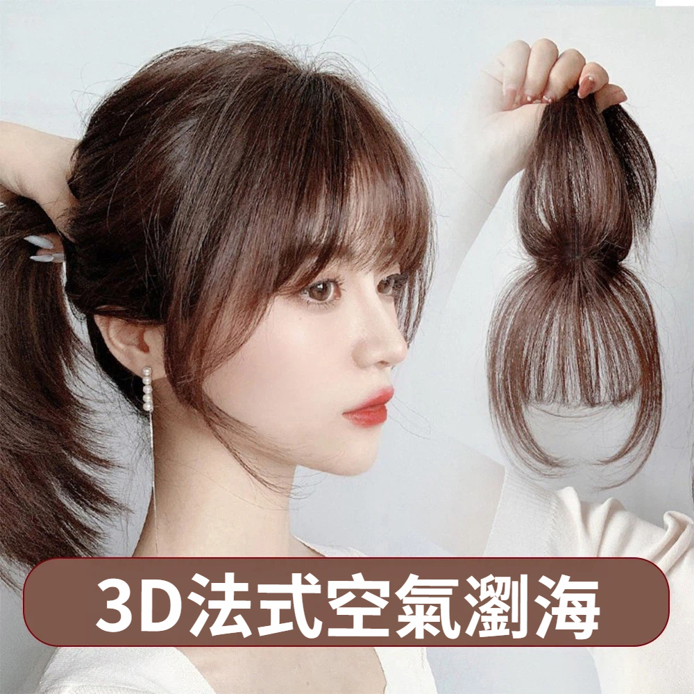 網紅法式3D空氣劉海頭頂補發自然遮白髮無痕仿真假髮片